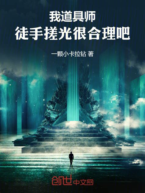 《我道具师，徒手搓光很合理吧！》小说在线阅读 首发起点中文网