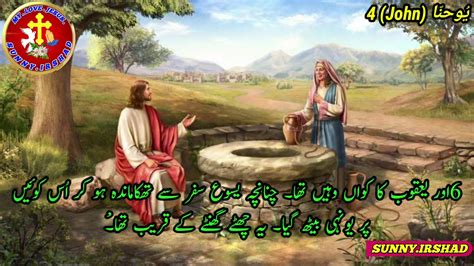 Urdu Bible Study John Chapter 4 Bible Muqaddas Book Of John Urdu