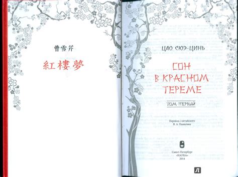 Книга: Сон в красном тереме Том 1. Роман в 2-х томах - Сюэ-цинь Цао ...