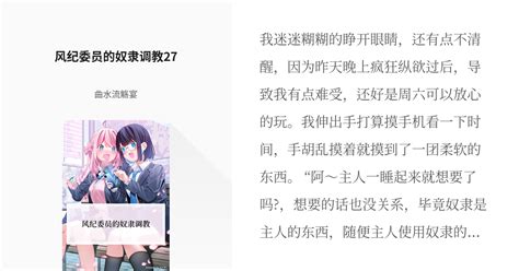 28 风纪委员的奴隶调教27 风纪委员的奴隶调教 曲水流觞宴の小説シリーズ Pixiv