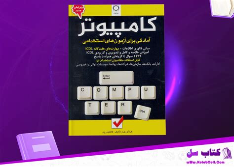 پی دی اف کتاب آمادگی برای آزمون های استخدامی کامپیوتر کاظم زرین Pdf