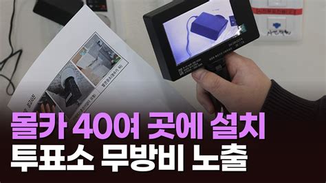 전국 투개표소 40여 곳에 몰카40대 유튜버 구속영장 신청 Youtube