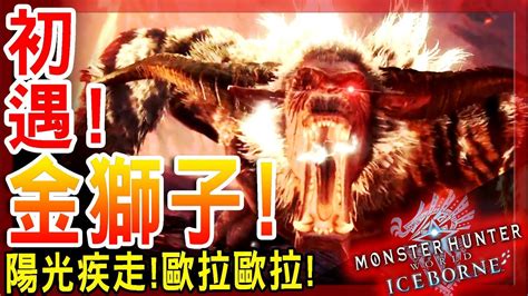 【魔物獵人世界冰原mhwi】初遇 金獅子 牙獸之神絕對的破壞王 Youtube