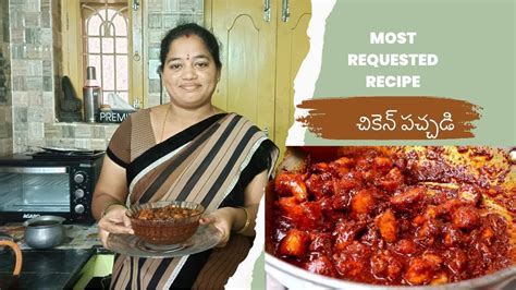 చికెన్ పచ్చడి Chicken Pachadi Recipe Chicken Pachadi In Telugu How To Make Chicken Pickle At