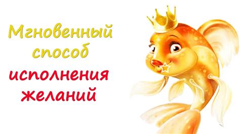 Исполнение желаний:мгновенный способ исполнения желаний - YouTube
