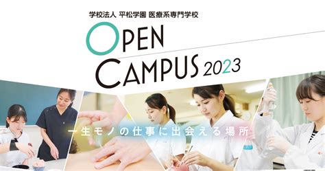 オープンキャンパス2023 学校法人平松学園