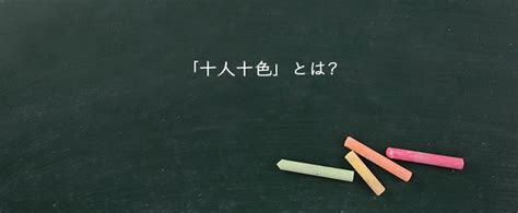 「十人十色」とは？意味や使い方！例文や解釈 Meaning Book