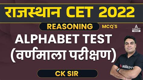 Alphabet Test वर्णमाला परीक्षण Reasoning For Cet Exam By Ck Sir