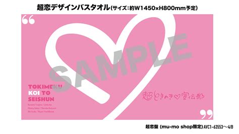 1月24日（水）発売 超ときめき♡宣伝部「ときめく恋と青春」mu Mo Shop限定盤特典バスタオルデザイン解禁！ 超ときめき♡宣伝部