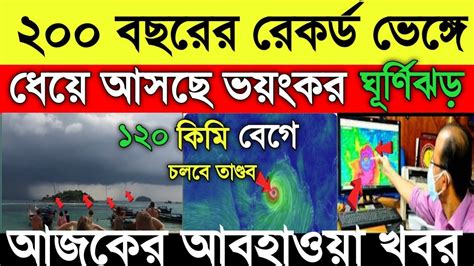 আবহাওয়ার খবর২০০ বছরের রেকর্ড ভেঙ্গেধেয়ে আসছে ভয়ংকর ঘূর্ণিঝড়