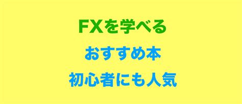 Fx初心者におすすめの本！入門書でファンダメンタル分析も勉強可能 20代から投資・資産運用し30代でセミリタイア！タクスズキのブログ