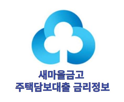 새마을금고 주택담보대출 금리정보 및 한도 요약정리 팁뉴스