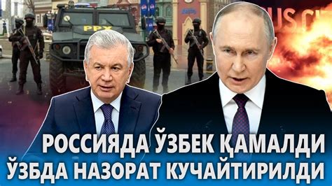 ЎЗБЕКИСТОН---РОССИЯДА ЎЗБЕК ҚАМАЛДИ.ЎЗБДА НАЗОРАТ КУЧАЙТИРИЛДИ. - YouTube
