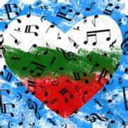Любимата българска музика