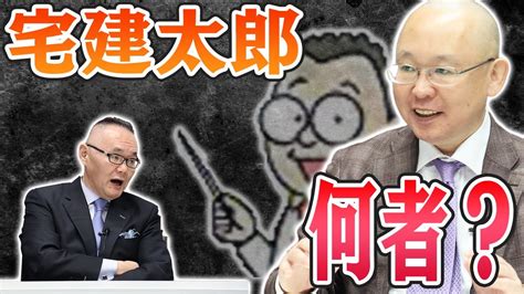 【初コラボ！】① 宅建太郎は何者？【小川泰平の事件考察室】 22 Youtube