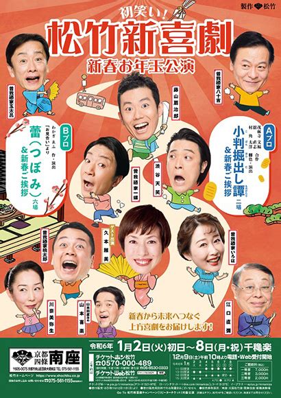 お正月は、松竹新喜劇で初笑い！若手5名中心の新体制となった松竹新喜劇の「新春お年玉公演」は、京都・南座で2024年1月2日（火）から