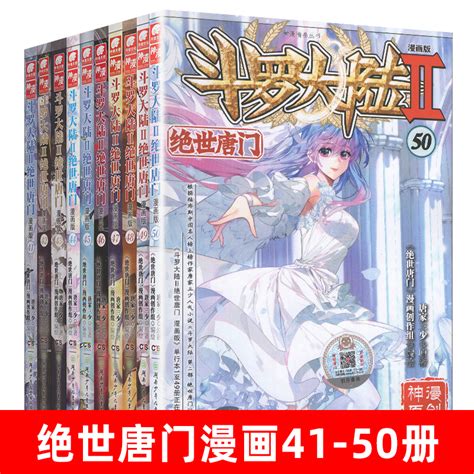 正版现货】斗罗大陆2绝世唐门漫画全套41 50册共10本斗罗大陆漫画第二部全集畅销连载神漫少儿童学生课外书龙王传说漫画同类 虎窝淘