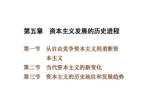 马克思主义基本原理概论ppt课件第五章 资本主义发展的历史进程 文档资料word文档在线阅读与下载无忧文档