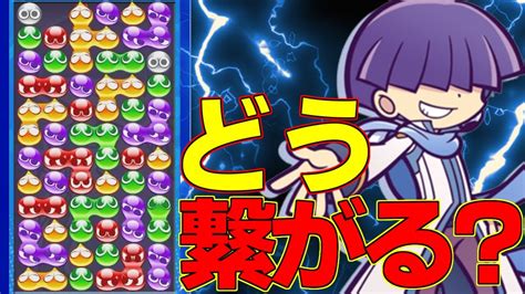 【14連鎖】この連鎖どう繋がるか分かりますか？【ぷよぷよテトリス2】【ぷよぷよeスポーツ】 Youtube