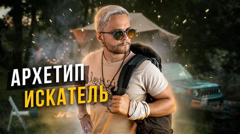 АРХЕТИП ИСКАТЕЛЬ - YouTube