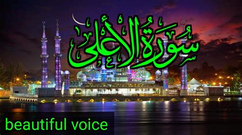 Surah Al Ala Beautiful Voice Tilawat Best Tilawat Mujtaba Speaks