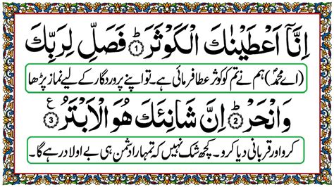 Surah Al Kausar With English Translation