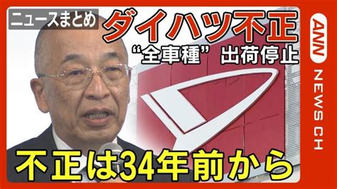 【最新ニュースまとめ】ダイハツ工業174の品質不正問題「不正は34年前から」全車種”出荷停止 異常な“短期開発”が原因か 国土交通省が大阪本社