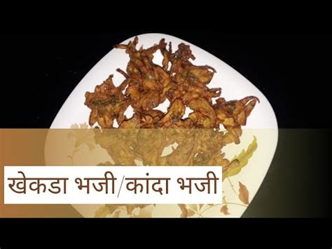 khekda bhaji मसत करकरत कद भज simple crispy onion pakoda easy