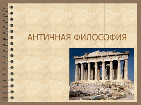 Античная философия - презентация онлайн