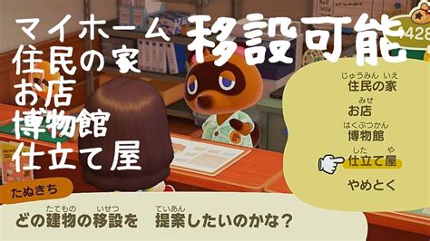 【あつ森ゆっくり攻略】役場移設できる建物とできない建物自分の家、住民（どうぶつ）の家、お店、博物館、仕立て屋、キャンプサイトは移動可能〇