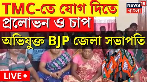 Live Panchayat Election Result কয়েক লক্ষ টাকার বিনিময়ে Tmc তে যোগ