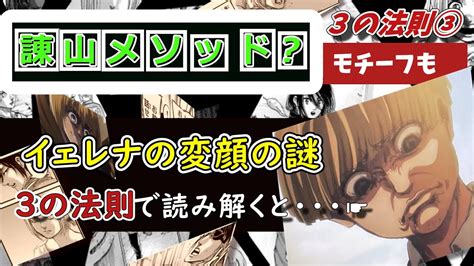 進撃の巨人 諌山メソッド 3の法則第三弾モチーフ編 イェレナの変顔の謎を3の法則で読み解くと YouTube