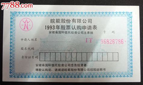 皖能股份有限公司1993年股票认购申请表（单） 价格10元 Se36078310 股票集资券 零售 7788收藏收藏热线