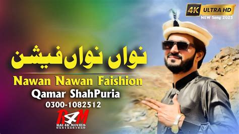 Nawan Nawan Faishion By Qamar Shahpuria New Song 2023