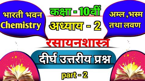 Bharti Bhawan Class 10th Chemistry Chapter 2 Solution Dirgh Uttariya दीर्घ उत्तरीय प्रश्न