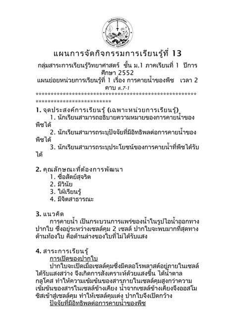 แผนการจดกจกรรมการเรยนรท 13 เรองการคายนำของพช PDF