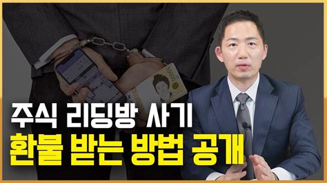 주식 리딩방 사기 고소 환불 받고 싶다면 이렇게 대처하세요 Youtube