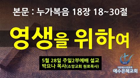 예수은혜교회 230528일주일2부설교 본문 누가복음 18장 18~30절 제목 영생을 위하여 양주고읍옥정장로교