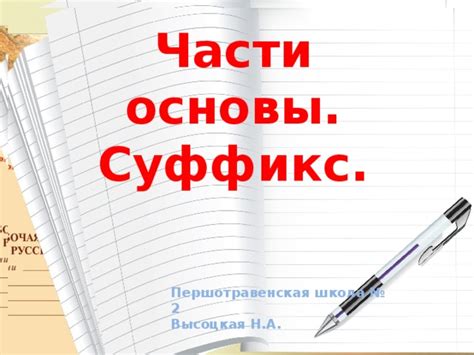 Презентация к уроку на тему"Части слова.Суффикс"