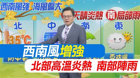 【戴立綱報氣象】西南風增強 北部高溫炎熱 南部陣雨｜週五前中南部局部雨 雷雨區陣風大 20240611 Youtube