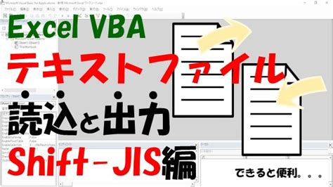 【excel Vba】テキストファイルの読み込み・出力する方法（shift Jis）