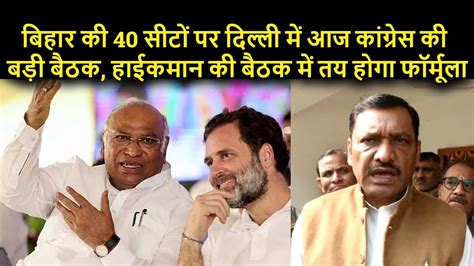 Bihar की 40 सीटों पर दिल्ली में आजcongress की बड़ी बैठक हाईकमान के