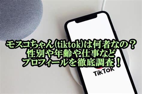 モスコちゃん Tiktok は何者なの？性別や年齢や仕事などプロフィールを徹底調査！ Toyoball