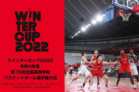 『ウインターカップ2022』特設ページ日程・出場校and選手名鑑・トーナメント表