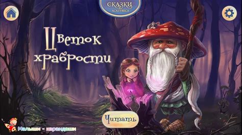 Сказка "Цветок храбрости". Интерактивные сказки для детей. - YouTube