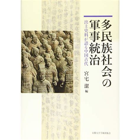 多民族社会の軍事統治 出土史料が語る中国古代 20230204172728 00925usgracefield 通販 Yahoo