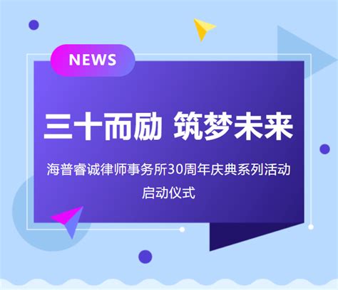 三十而励 筑梦未来——海普睿诚律师事务所30周年庆典系列活动正式启动 律所动态 加入我们 陕西海普睿诚律师事务所