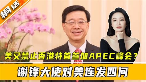 普京之后，美又禁止香港特首参加apec峰会？谢锋大使对美连发四问 凤凰网视频 凤凰网