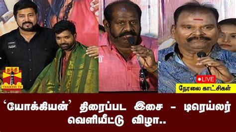 🔴live யோக்கியன் திரைப்பட இசை மற்றும் டிரெய்லர் வெளியீட்டு விழா