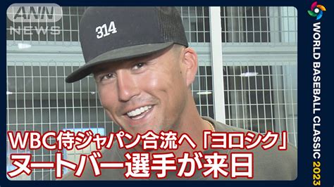 Wbcに向けヌートバー選手が来日 侍ジャパン合流へ